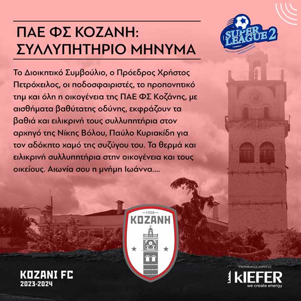 ΠΑΕ ΦΣ Κοζάνης: Συλλυπητήριο μήνυμα προς τον αρχηγό της Νίκης Βόλου, Παύλο Κυριακίδη, για τον αδόκητο χαμό της συζύγου του