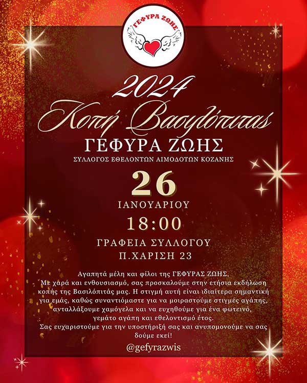 Κοπή βασιλόπιτας του Συλλόγου Εθελοντών Αιμοδοτών Κοζάνης σήμερα Παρασκευή