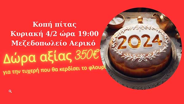 Η Γυναικεία υπόθεση Κοζάνης κόβει την πίτα στο μεζεδοπωλείο Αερικό