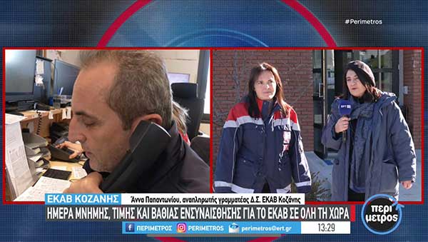 Kοζάνη – “Ημέρα Θυσίας του Διασώστη”: Η ανεκτίμητη προσφορά των αφανών ηρώων του Εθνικού Συστήματος Υγείας