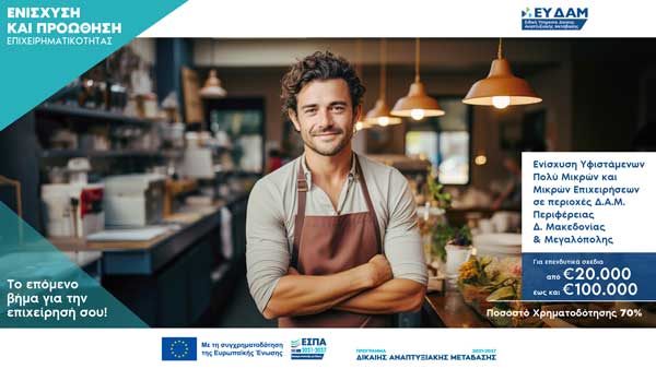Τι άλλαξε στη δράση επιδότησης με 70% των πολύ μικρών και μικρών επιχειρήσεων – Ποιοι μένουν εντός νυμφώνος
