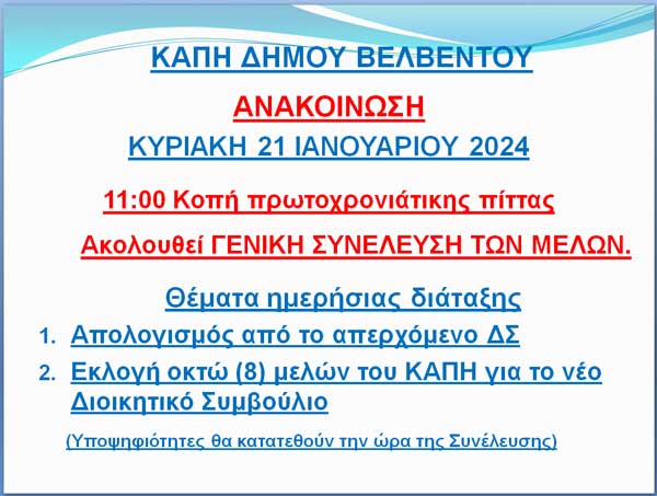 ΚΑΠΗ Δήμου Βελβεντού: Κοπή πίτας και γενική συνέλευση την Κυριακή 21/1