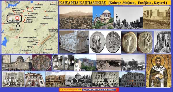 Καισάρεια Καππαδοκίας (Κανές ή Καρούμ –Κούλτεπε –Μάζακα – Ευσέβεια – Καισάρεια – Kultepe –Kayseri)-Γράφει ο Σταύρος Π. Καπλάνογλου Συγγραφέας -Ιστορικός ερευνητής