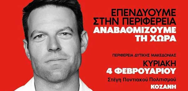 Το πρόγραμμα του Περιφερειακού Συνεδρίου Δυτικής Μακεδονίας του ΣΥΡΙΖΑ – Προοδευτική Συμμαχία