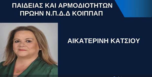 Μήνυμα Αντιδημάρχου Παιδείας Δήμου Εορδαίας, Κ. Κάτσιου, για τη γιορτή των Τριών Ιεραρχών