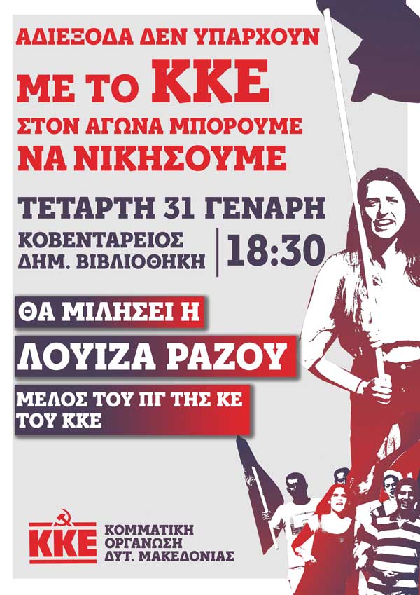 Πολιτική συγκέντρωση του ΚΚΕ την Τετάρτη 31/1 στην Κοζάνη