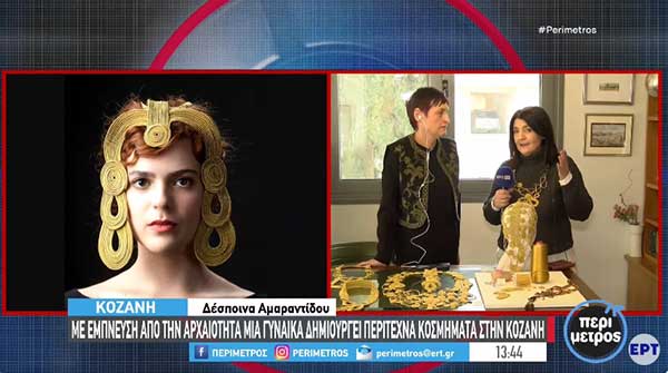 Από την αρχαιότητα σύγχρονα κοσμήματα-έργα τέχνης στην Κοζάνη