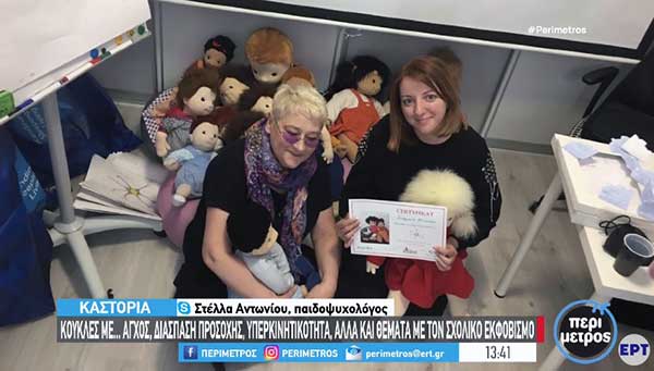 Καστοριά: Κούκλες για παιδιά με συναισθηματικές δυσκολίες