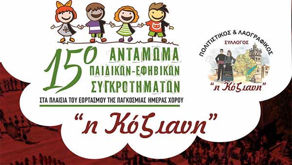 “Κόζιανη”: Στις 26 Μαΐου 2024 το 15ο Αντάμωμα Παιδικών-Εφηβικών Συγκροτημάτων