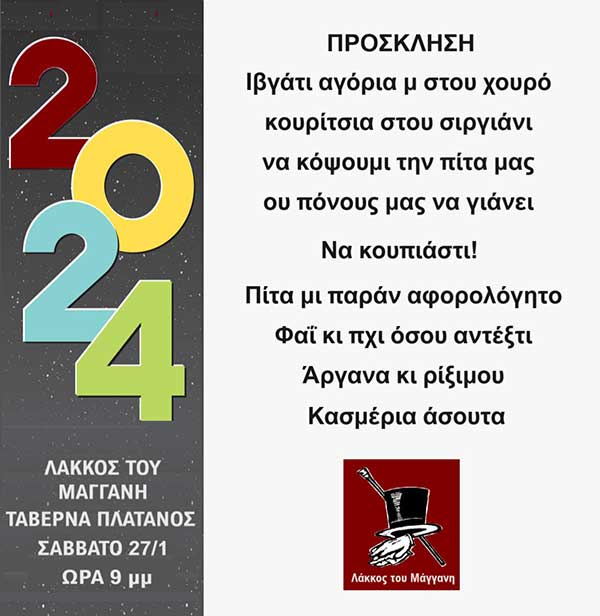 Κοπή πίτας του Συλλόγου Λάκκους τ΄ Μάγγαν΄ στον Πλάτανο το Σάββατο 27/1