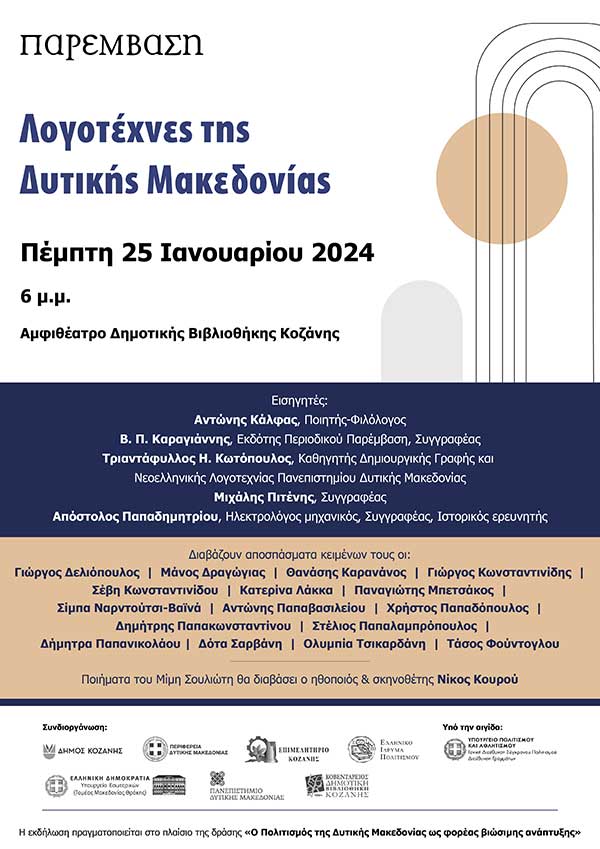 Εκδήλωση με θέμα «Λογοτέχνες της Δυτικής Μακεδονίας», στις 25 Ιανουαρίου, στη Δημοτική Βιβλιοθήκη Κοζάνης