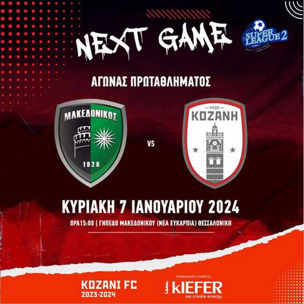 Μακεδονικός – ΦΣ Κοζάνη, Κυριακή 7 Ιανουαρίου