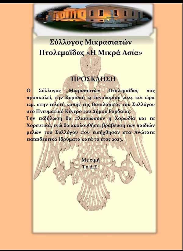 Κοπή της πίτας του Συλλόγου Μικρασιατών Πτολεμαΐδας την Κυριακή 14 Ιανουαρίου
