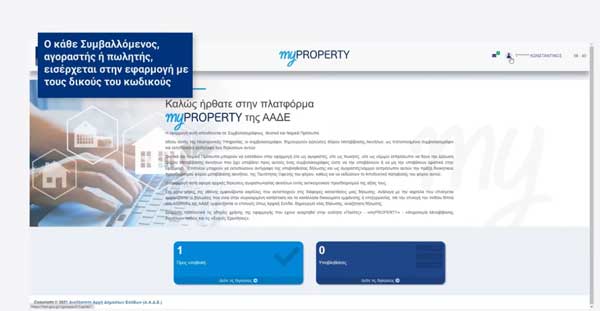 ΑΑΔΕ – myProperty: Ξεκινάει η αυτόματη ψηφιακή δήλωση Ε9 και για τις δωρεές και τις γονικές παροχές ακινήτων