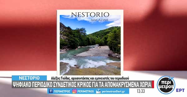 Νεστόριο: Ψηφιακό περιοδικό συνδετικός κρίκος για τα απομακρυσμένα χωριά