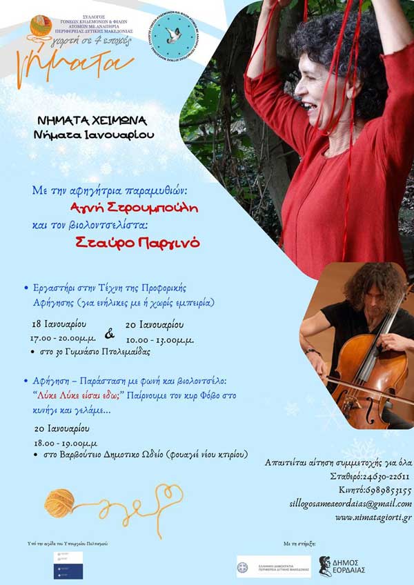 Νήματα του Χειμώνα- Νήματα Ιανουαρίου
