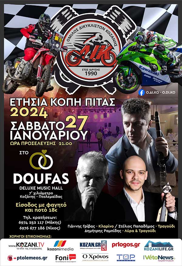 Ετήσια κοπή πίτας του Ο.ΔΙ.ΚΟ. το Σάββατο 27 Ιανουαρίου