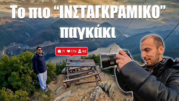 Το παγκάκι της Καλλίπετρας δίπλα στον Αλιάκμονα