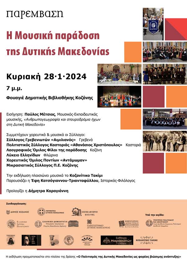 Εκδήλωση με θέμα «Η Μουσική παράδοση της Δυτικής Μακεδονίας», στις 28 Ιανουαρίου, στη Δημοτική Βιβλιοθήκη Κοζάνης