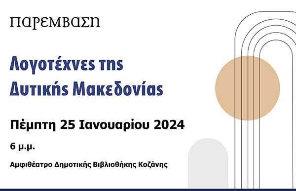Εκδήλωση με θέμα «Λογοτέχνες της Δυτικής Μακεδονίας», αύριο Πέμπτη, στη Δημοτική Βιβλιοθήκη Κοζάνης
