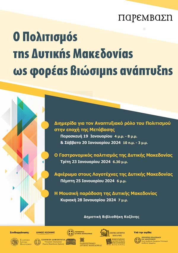 Η Παρέμβαση πραγματοποιεί δράση με θέμα «Ο Πολιτισμός της Δυτικής Μακεδονίας ως φορέας βιώσιμης ανάπτυξης»