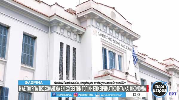 ΕΒΕ Δυτ. Μακεδονίας: Αναγκαιότητα ίδρυσης τμήματος επιστήμης τροφίμων και διατροφής
