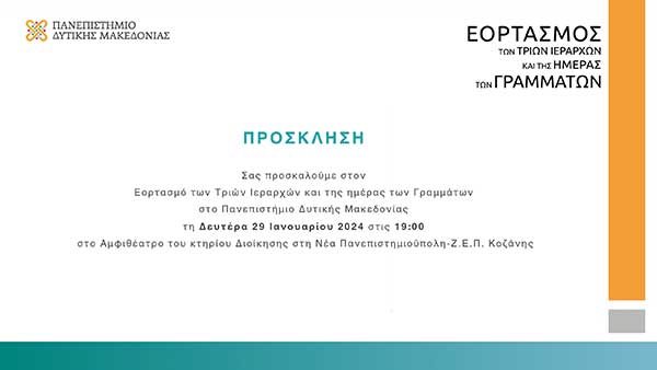 Πανεπιστημιούπολη -ΖΕΠ: Εορτασμός Τριών Ιεραρχών και Ημέρας των Γραμμάτων τη Δευτέρα 29/1
