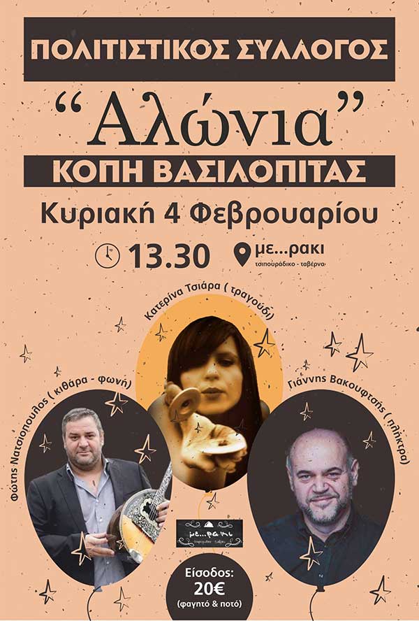 Κοπή βασιλόπιτας του Συλλόγου Αλώνια την Κυριακή 4 Φεβρουαρίου
