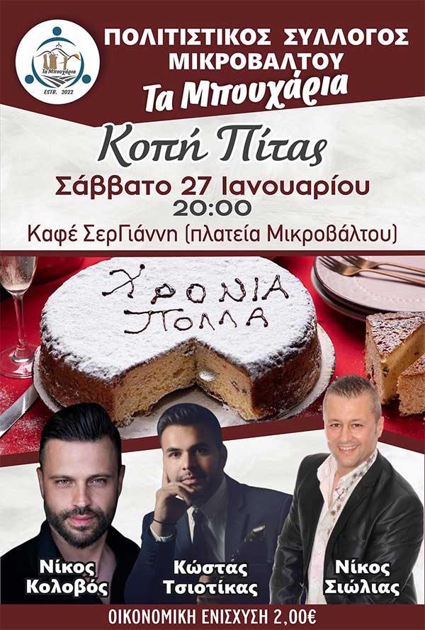 Το Σάββατο 27/1 η κοπή βασιλόπιτας του Πολιτιστικού Συλλόγου Μικροβάλτου “Τα Μπουχάρια”