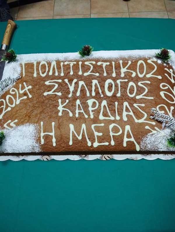 Ο Πολιτιστικός Σύλλογος της Καρδιάς “Η Μέρα” έκοψε τη βασιλόπιτά του