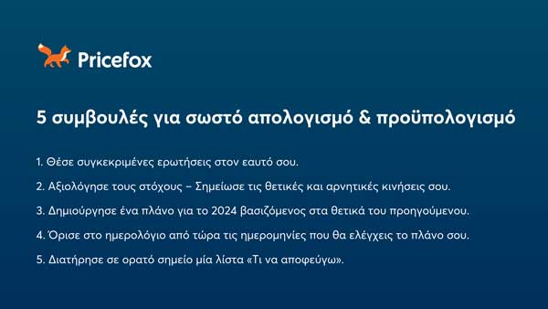 Pricefox: Πριν βάλεις στόχους για το 2024, δες πώς πήγε το 2023