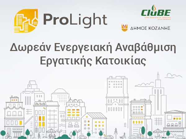 Πρόσκληση εκδήλωσης ενδιαφέροντος πολιτών του Δήμου Κοζάνης για δωρεάν ενεργειακή αναβάθμιση μιας εργατικής κατοικίας της πόλης/περιοχή ΖΕΠ μέσω του Ευρωπαϊκού Προγράμματος ProLight