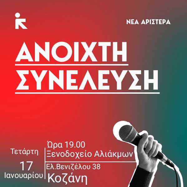 Νέα Αριστερά: Ανοιχτή συνέλευση της ΠΕ Κοζάνης την Τετάρτη 17/1