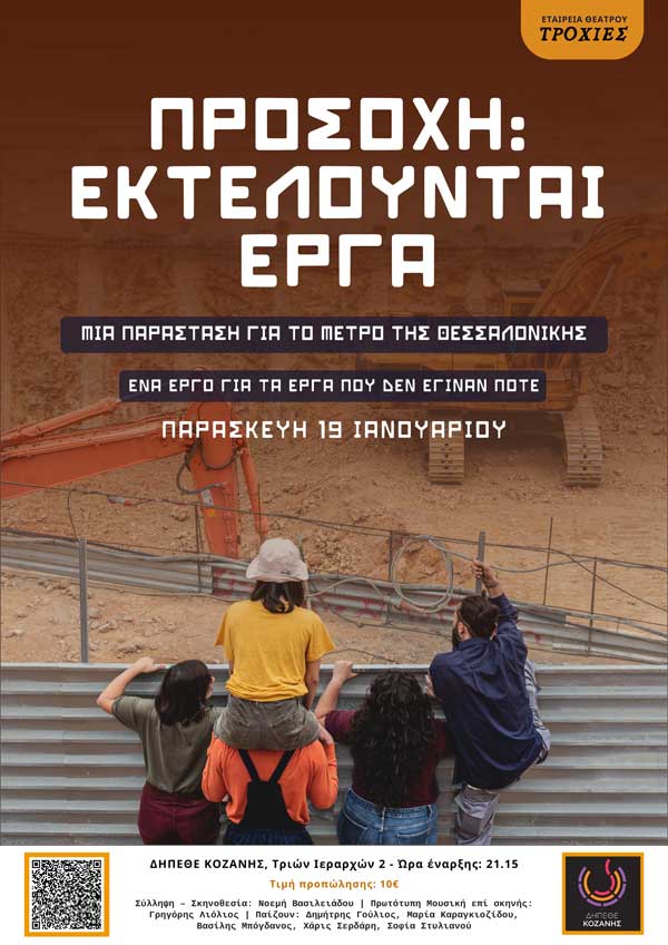 Η παράσταση «Προσοχή: Εκτελούνται Έργα» την Παρασκευή 19/1 στο ΔΗΠΕΘΕ Κοζάνης
