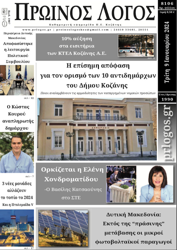 Πρωτοσέλιδο 09-01-2024