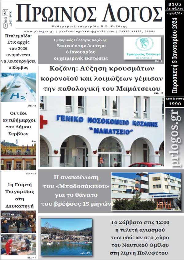 Πρωτοσέλιδο 05-01-2024