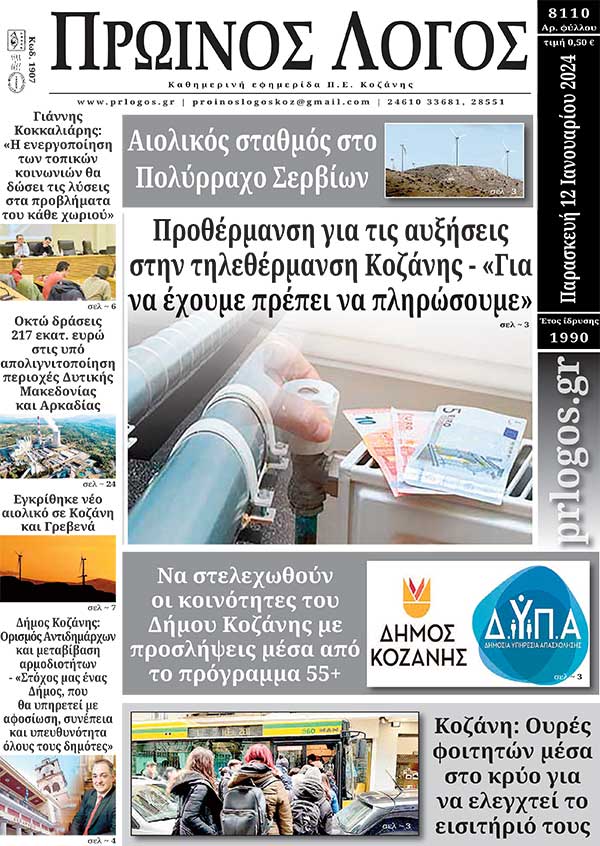 Πρωτοσέλιδο 12-01-2024