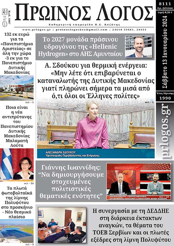 Πρωτοσέλιδο 13-01-2024