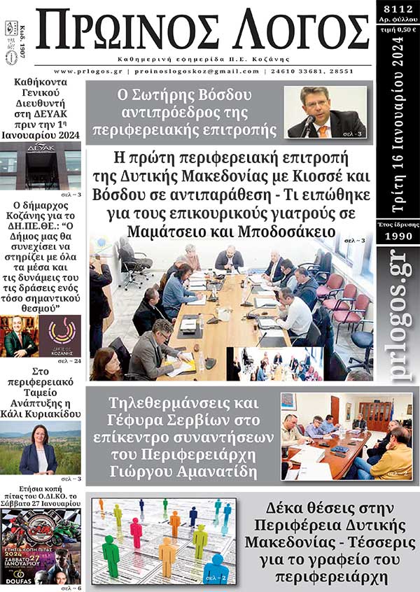 Πρωτοσέλιδο 16-01-2024