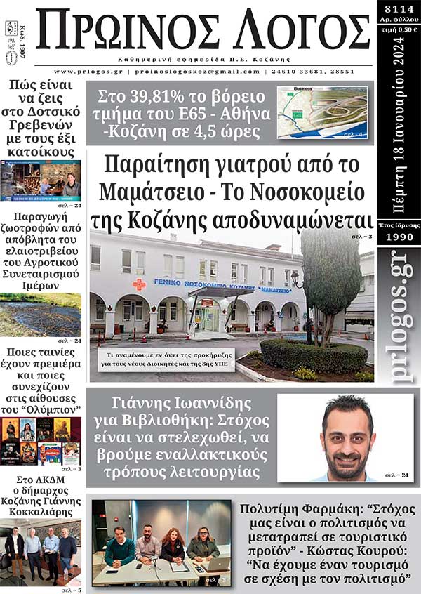 Πρωτοσέλιδο 18-01-2024