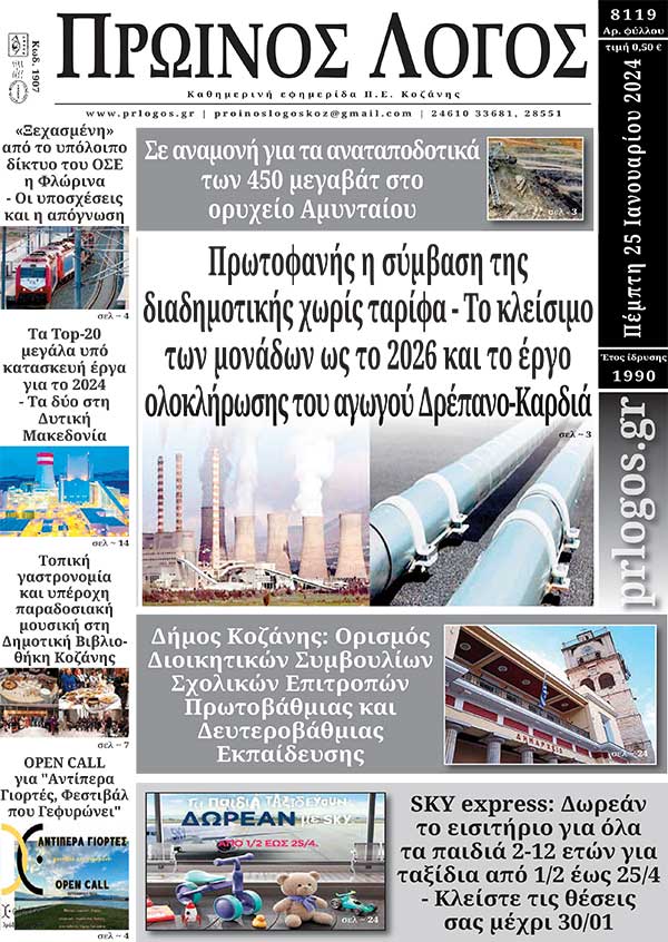 Πρωτοσέλιδο 25-01-2024