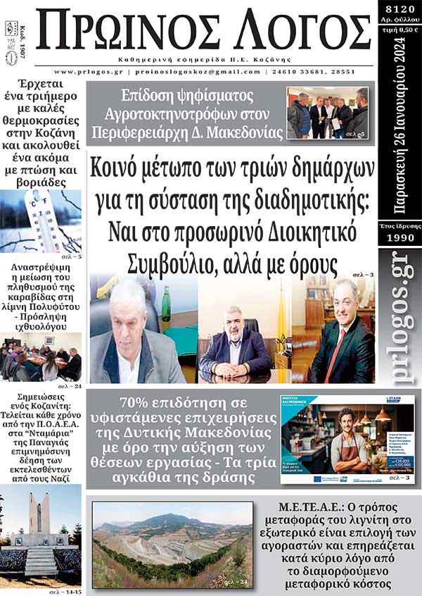 Πρωτοσέλιδο 26-01-2024