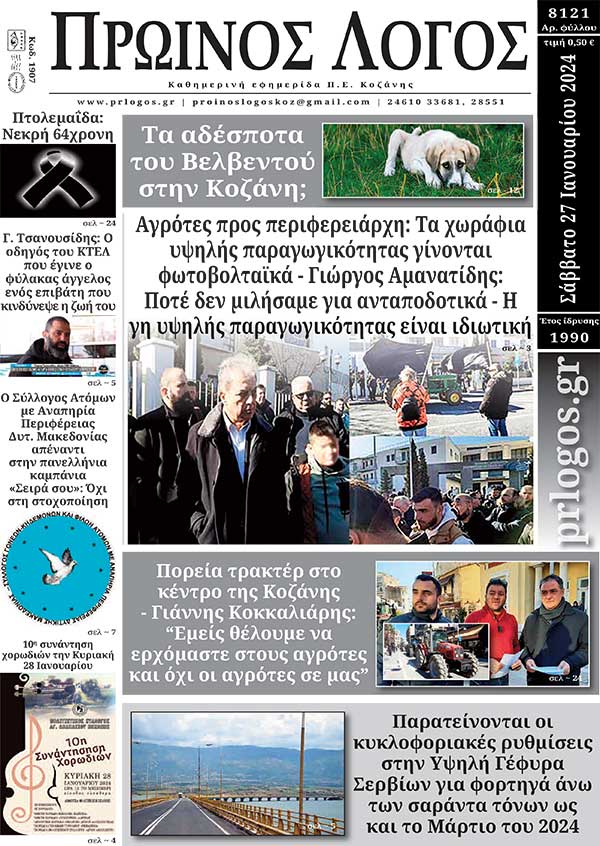 Πρωτοσέλιδο 27-01-2024