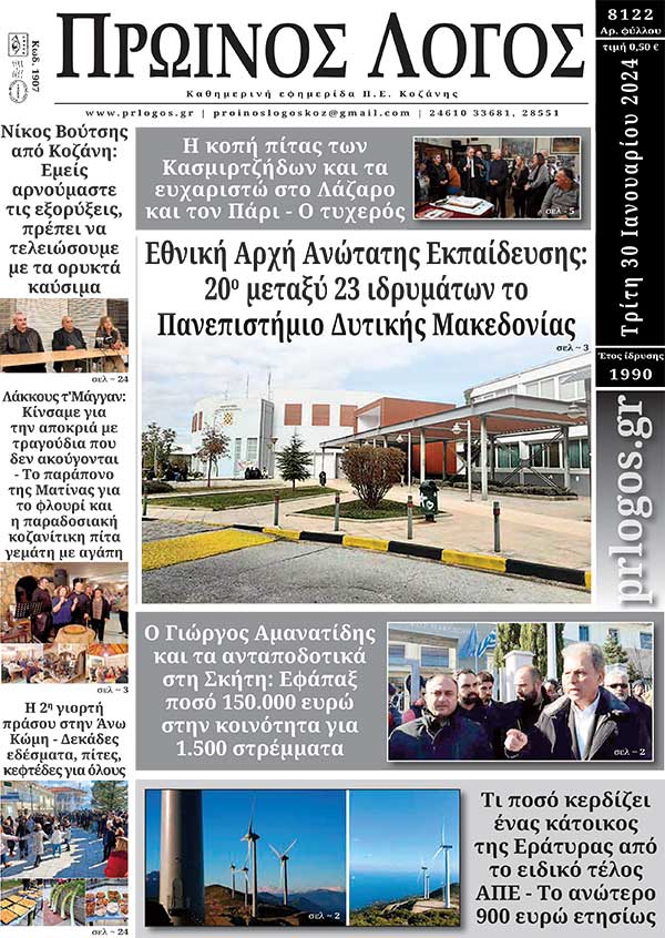 Πρωτοσέλιδο 30-01-2024
