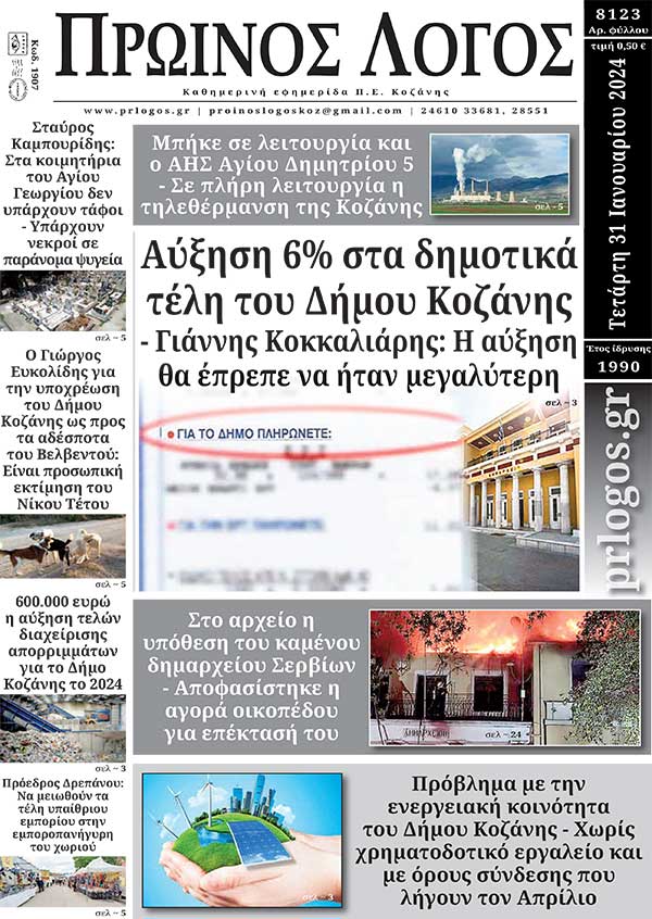 Πρωτοσέλιδο 31-01-2024