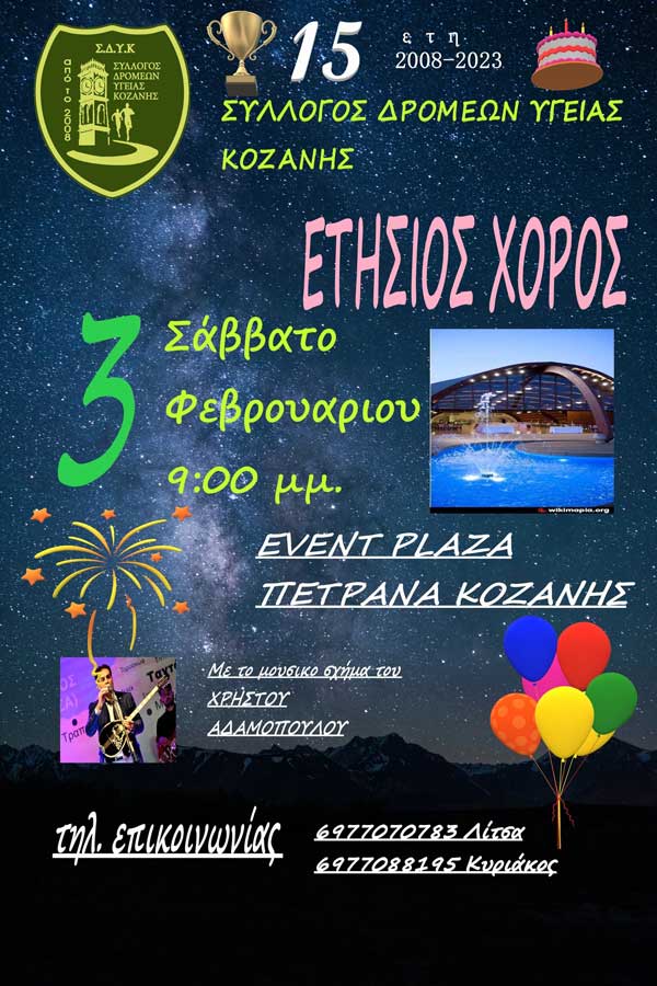 Το Σάββατο 3 Φεβρουαρίου ο ετήσιος χορός του Συλλόγου Δρομέων Υγείας Κοζάνης