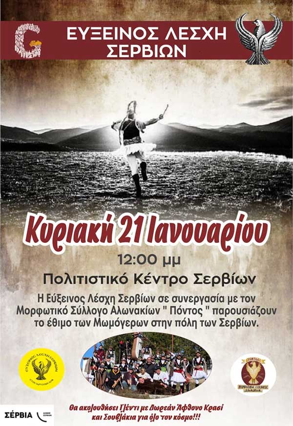 Το έθιμο των “Μωμόγερων” την Κυριακή 21 Ιανουαρίου στα Σέρβια