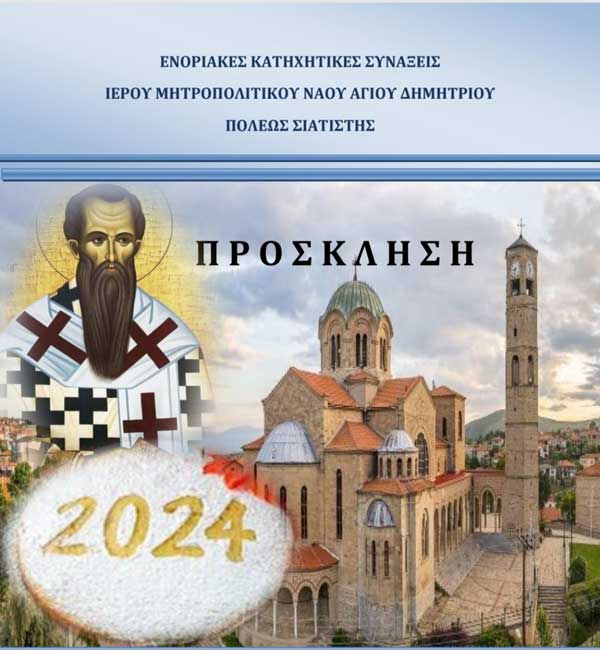 Ιερός Μητροπολιτικός Ναός Αγίου Δημητρίου Σιάτιστας: Το Σάββατο 13 Ιανουαρίου η κοπή της βασιλόπιτας των κατηχητικών συνάξεων