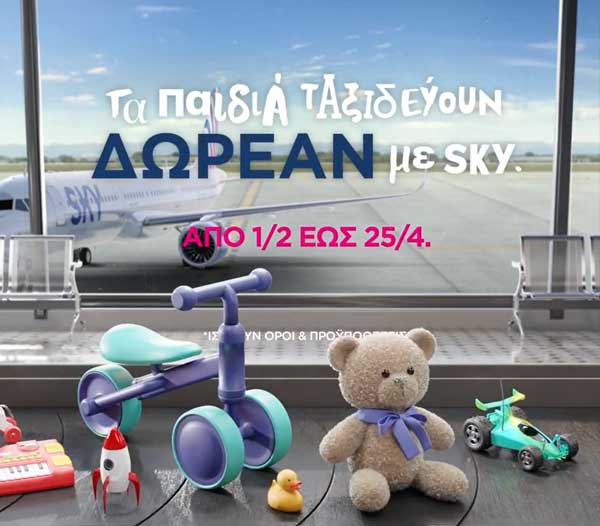 SKY express: Δωρεάν το εισιτήριο για όλα τα παιδιά 2-12 ετών για ταξίδια από 1/2 έως 25/4-Κλείστε τις θέσεις σας μέχρι 30/01