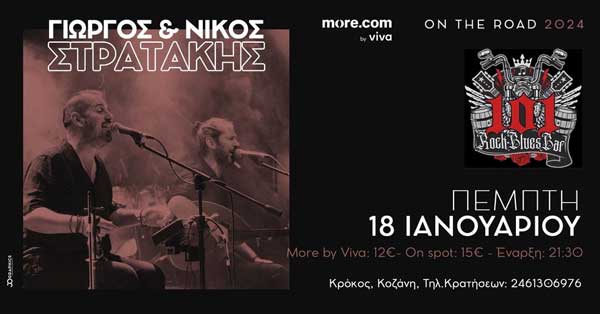 Γιώργος & Νίκος Στρατάκης, αύριο Πέμπτη, στο 101 Rock Blues Bar στον Κρόκο